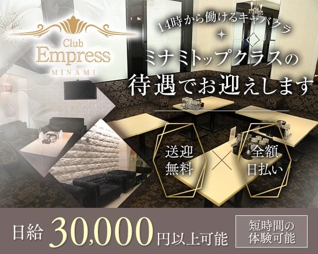 【昼・夕】EMPRESS MINAMI（エンプレスミナミ）(難波昼キャバ・朝キャバ)の求人・体験入店情報