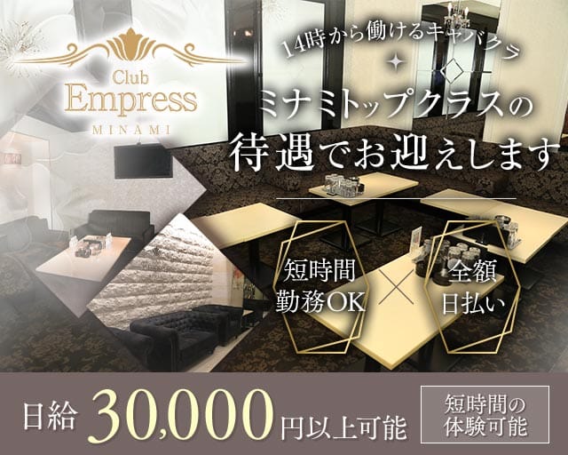 【昼・夕】EMPRESS MINAMI（エンプレスミナミ）の昼キャバ・朝キャバ体入