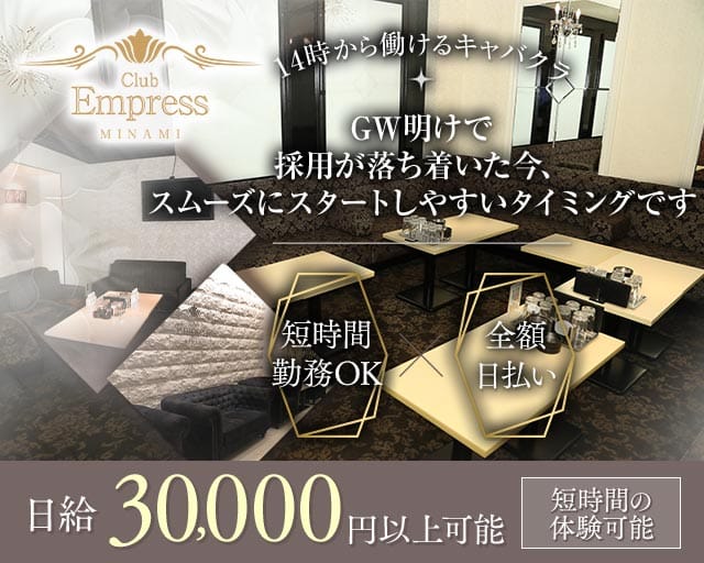 【昼・夕】EMPRESS MINAMI（エンプレスミナミ）の昼キャバ・朝キャバ体入