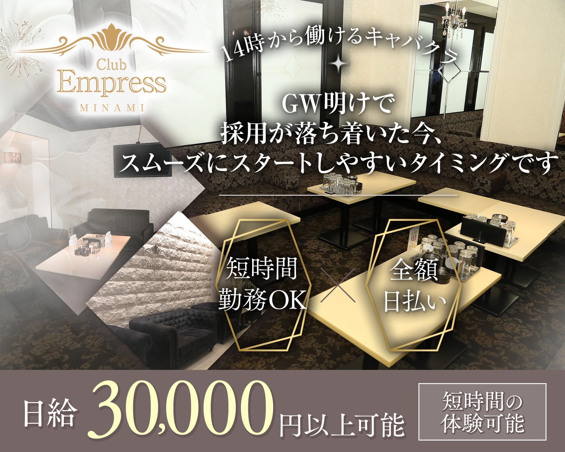 【昼・夕】EMPRESS MINAMI（エンプレスミナミ） 難波昼キャバ・朝キャバ TOP画像