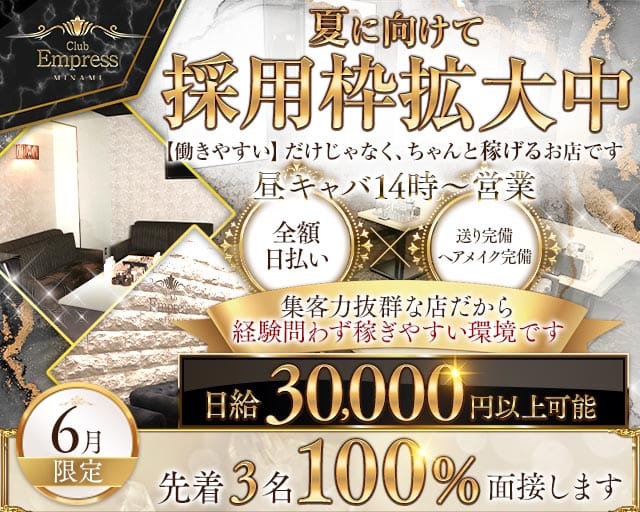【昼・夕】EMPRESS MINAMI（エンプレスミナミ）の昼キャバ・朝キャバ体入