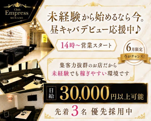 【昼・夕】EMPRESS MINAMI（エンプレスミナミ）の昼キャバ・朝キャバ体入
