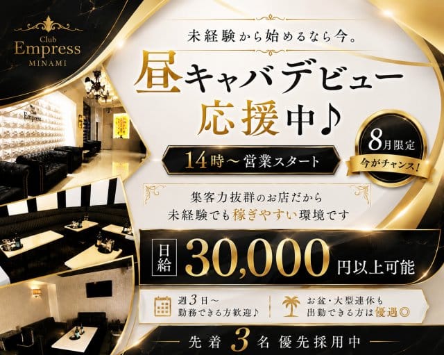 【昼・夕】EMPRESS MINAMI（エンプレスミナミ）の昼キャバ・朝キャバ体入
