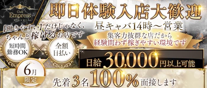 【昼・夕】EMPRESS MINAMI（エンプレスミナミ）(難波昼キャバ・朝キャバ)の求人・体験入店情報