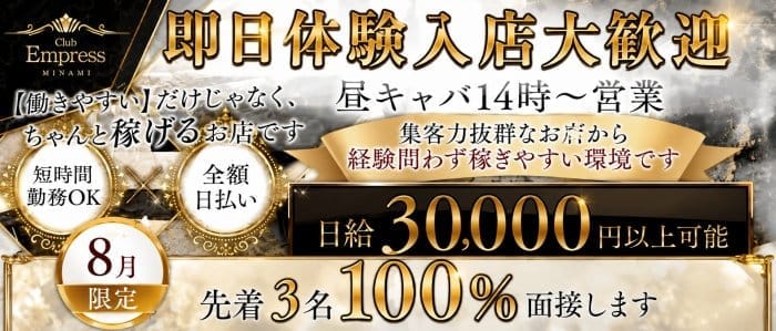 【昼・夕】EMPRESS MINAMI（エンプレスミナミ）(難波昼キャバ・朝キャバ)の求人・体験入店情報