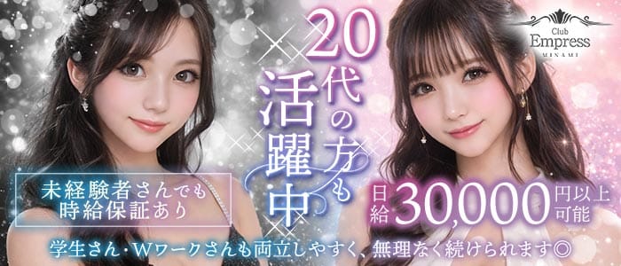 【昼・夕】EMPRESS MINAMI（エンプレスミナミ）(難波昼キャバ・朝キャバ)の求人・体験入店情報