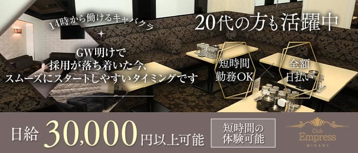 【昼・夕】EMPRESS MINAMI（エンプレスミナミ）(難波昼キャバ・朝キャバ)の求人・体験入店情報
