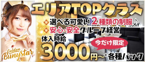 【浜松】Golden Bunystar(ゴールデン バニスター)【公式求人・体入情報】(藤枝ガールズバー)の求人・体験入店情報