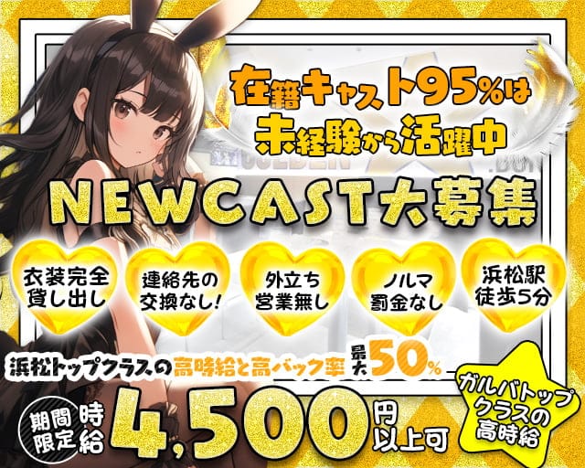 【浜松】Golden Bunystar（ゴールデン バニスター）のガールズバー体入