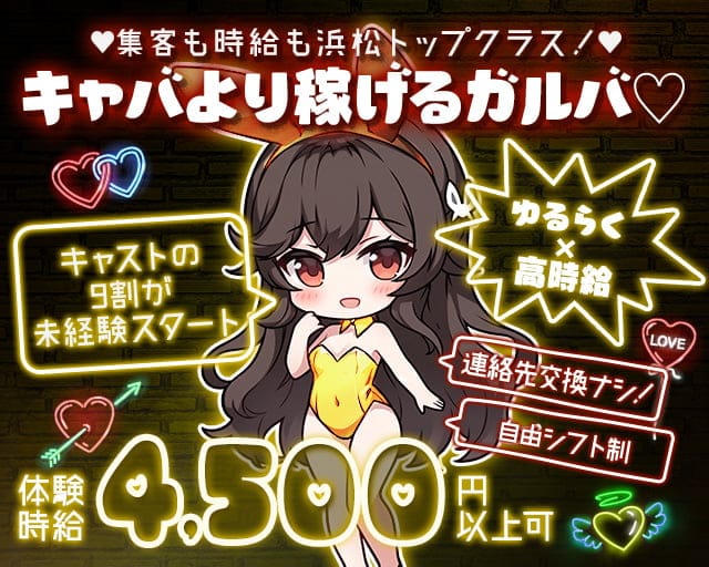 【浜松】Golden Bunystar（ゴールデン バニスター）のガールズバー体入