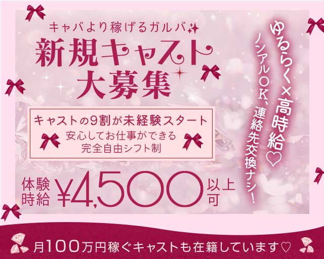 【浜松】Golden Bunystar（ゴールデン バニスター）のガールズバー体入