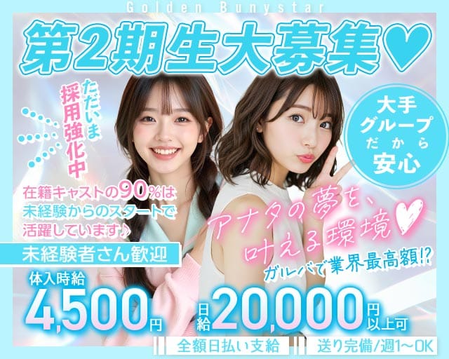 【浜松】Golden Bunystar（ゴールデン バニスター）のガールズバー体入