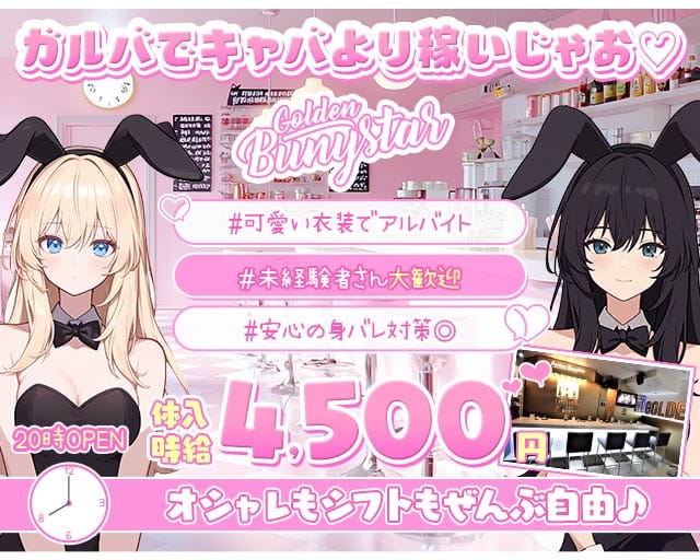 【浜松】Golden Bunystar（ゴールデン バニスター）のガールズバー体入