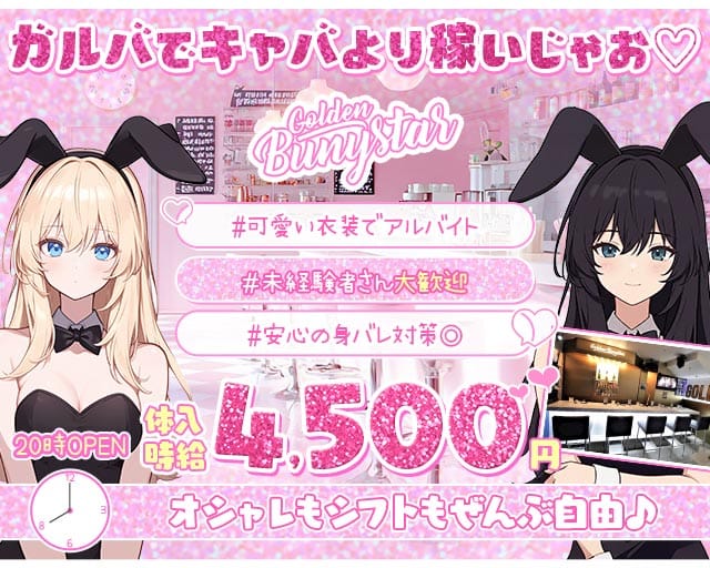 【浜松】Golden Bunystar（ゴールデン バニスター）のガールズバー体入