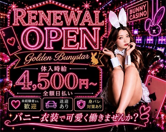 【浜松】Golden Bunystar（ゴールデン バニスター）のガールズバー体入