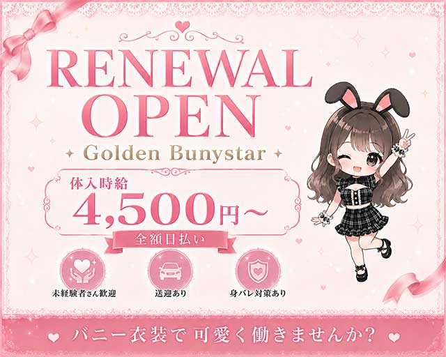 【浜松】Golden Bunystar（ゴールデン バニスター）のガールズバー体入