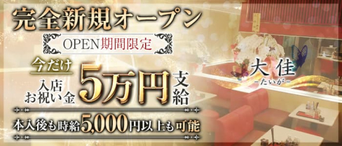 大佳(たいが)【公式求人・体入情報】(北新地ラウンジ)の求人・体験入店情報