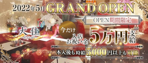 大佳(たいが)【公式求人・体入情報】(北新地ラウンジ)の求人・体験入店情報