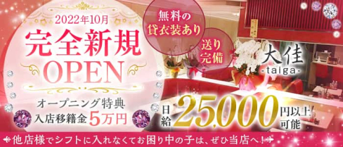 大佳(たいが)【公式求人・体入情報】(北新地ラウンジ)の求人・体験入店情報