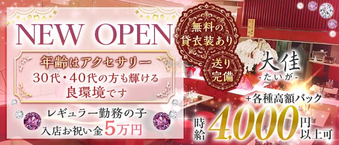 大佳（たいが）のスナック体入