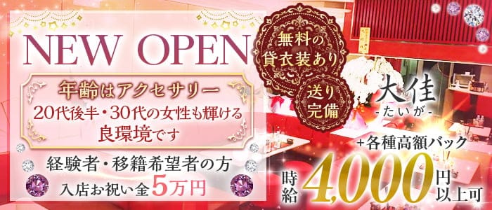 大佳（たいが）のスナック体入