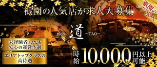 club 道~TAO~【公式求人・体入情報】(祇園キャバクラ)の求人・体験入店情報