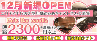girlsBar vanilla(バニラ)【公式体入・求人情報】(溝の口ガールズバー)の求人・体験入店情報