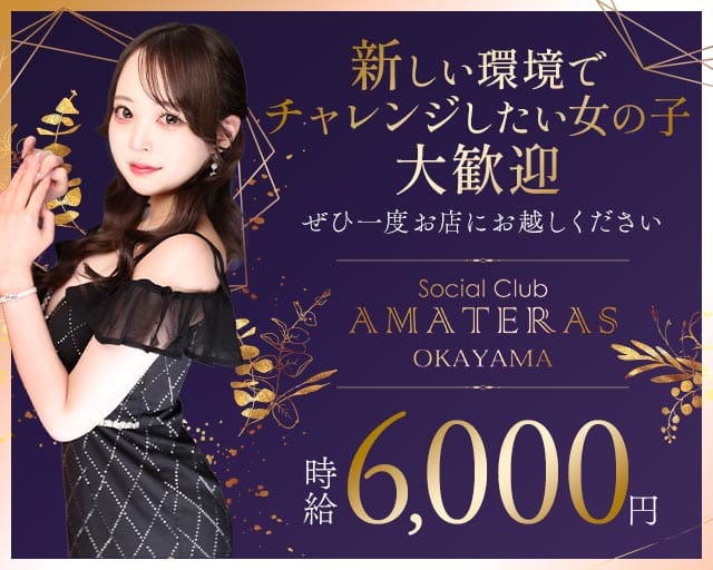 Social Club AMATERAS（アマテラス）のキャバクラ体入