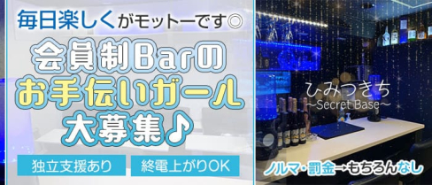ひみつきち ~Secret Base~【公式求人・体入情報】(八王子ガールズバー)の求人・体験入店情報