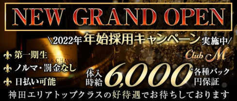 CLUB M(エム)【公式求人・体入情報】(神田キャバクラ)の求人・体験入店情報