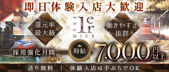 Premier（プルミエ） 那覇エリアキャバクラ 即日体入募集バナー