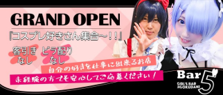 メイドカフェ&コスプレバー 5(ファイブ)【公式求人・体入情報】(大森ガールズバー)の求人・体験入店情報
