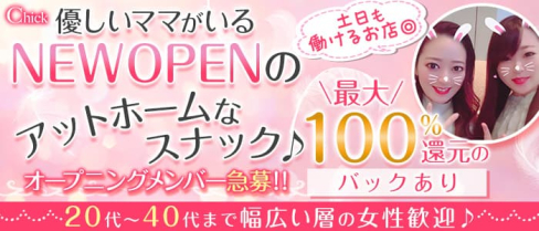 Chick(チック)【公式求人・体入情報】(すすきのスナック)の求人・体験入店情報