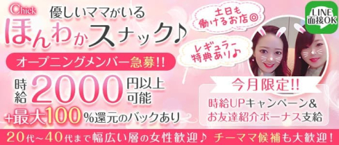 Chick(チック)【公式求人・体入情報】(すすきのスナック)の求人・体験入店情報