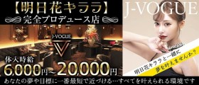 J-VOGUE（ジェイボーグ）【公式求人・体入情報】