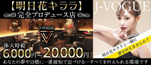 J-VOGUE(ジェイボーグ)【公式求人・体入情報】(銀座キャバクラ)の求人・体験入店情報