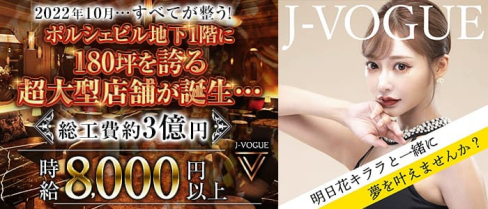 J-VOGUE(ジェイボーグ)【公式求人・体入情報】(銀座キャバクラ)の求人・体験入店情報