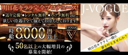 J-VOGUE(ジェイボーグ)【公式求人・体入情報】(銀座キャバクラ)の求人・体験入店情報