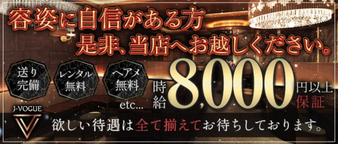 J-VOGUE(ジェイボーグ)【公式求人・体入情報】(銀座キャバクラ)の求人・体験入店情報