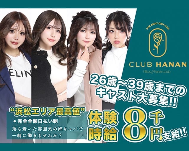 クラブハナン・浜松店（クラブハナンハママツテン）の姉キャバ・半熟キャバ体入