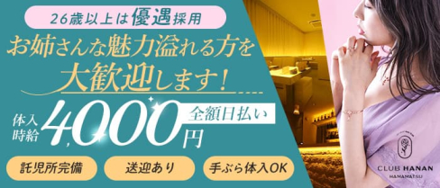クラブハナン・浜松店(クラブハナンハママツテン)【公式求人・体入情報】(浜松姉キャバ・半熟キャバ)の求人・体験入店情報