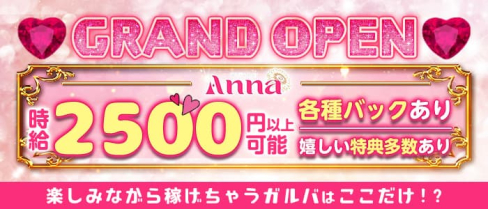 Girl‘s bar Anna(アンナ)【公式求人・体入情報】(中洲ガールズバー)の求人・体験入店情報