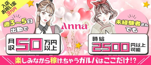 Girl‘s bar Anna(アンナ)【公式求人・体入情報】(中洲ガールズバー)の求人・体験入店情報