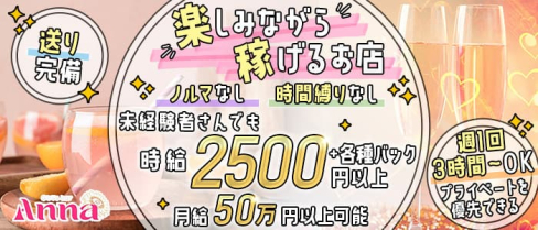 Girl‘s bar Anna(アンナ)【公式求人・体入情報】(中洲ガールズバー)の求人・体験入店情報