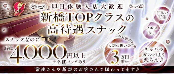 Snack 9～ナイン～ 新橋スナック 即日体入募集バナー