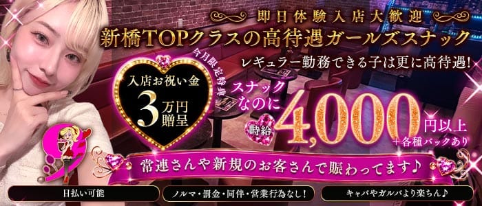 Snack 9～ナイン～(新橋スナック)の求人・体験入店情報