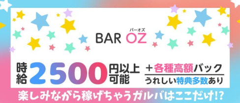 Bar OZ(オズ)【公式求人・体入情報】(中洲ガールズバー)の求人・体験入店情報