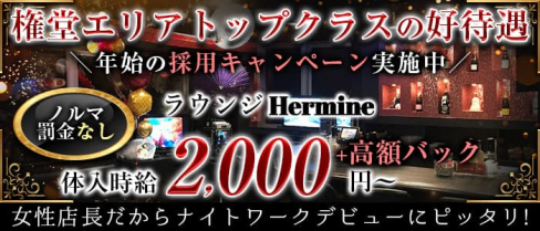 ラウンジ Hermine(エルミン)【公式求人・体入情報】(権堂ラウンジ)の求人・体験入店情報