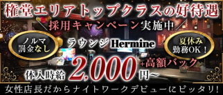 ラウンジ Hermine(エルミン)【公式求人・体入情報】(権堂ラウンジ)の求人・体験入店情報