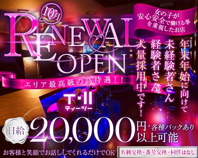 T・Ⅱ（ティーツー）のガールズバー体入